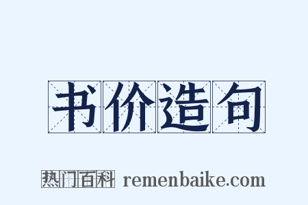 书价造句是什么意思的图片